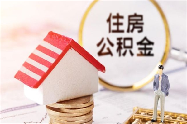 神农架云浮市住房公积金贷款（神农架云浮市住房公积金贷款额度2024年）