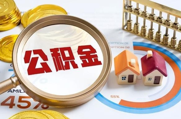 神农架2025年北京市公积金提取新规（神农架北京公积金提取政策2020）